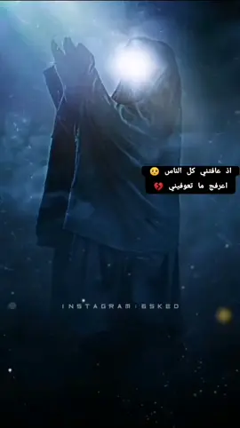 #اذا_عافتني_كل_الناس_اعرفج_ماتعوفيني🤎🤲  #💔💔 
