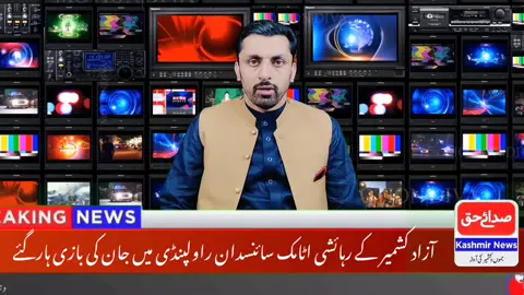 چڑھان کیاٹ کلاں پاک گلی راولاکوٹ آزاد کشمیر سے تعلق رکھنے والے ڈپٹی ڈائریکٹر  پاکستان اٹامک انرجی یوسف قریشی گزشتہ شب بوجہ ہارٹ اٹیک وفات پا گیے ہیں ان کی پہلی نماز جنازہ صبح ساڑھے چھ بجے راولپینڈی  ادا کرنے کے بعد ان کے ابای گاوں چڑھان کیاٹ کلاں پاک گلی راولاکوٹ آزاد کشمیر روانہ کر دی گی ہے جہاں اج سہ پہر تین بجے دوسری نماز جنازہ  ادا کرنے کے بعد تدفین کی جاہیگی ۔   نوجوان یوسف قریشی  کا تعلق چڑھان کیاٹ کلاں پاک گلی راولاکوٹ آزاد کشمیر سے تعلق تھا ۔ اپ معروف ایٹامک سائنسدان تھے اور اٹامک انرجی میں ایک اہم عہدے پر فائز تھے۔  یوسف قریشی اپنے والد کی وفات کے کچھ ماہ بعد پیدا ہوئے۔انتہائی کسمپرسی کی حالت میں مقامی سکول میں تعلیم حاصل کرنے کے  بعد اپنی دن رات منحت کے باعث ڈگری کالج راولاکوٹ سے گولڈ میڈل حاصل کرنے کے  بعد مکینکل انجینرنگ میں UET لاہور سے گولڈ میڈل حاصل کیا۔ اور پاکستان کے سب سے حساس ادارے اٹامک انرجی میں بطور انجینئیر کام کرتے رہے۔یوسف قریشی نہایت ہی حلیم طبع  ملنسار اور پڑھے لکھے تھے  ذراہع کے مطابق  انکو ہارٹ اٹیک ہوا اور  راولپینڈی انسٹیوٹ اف کارڈیولوجی RIC میں سٹنٹ ڈالتے ہوئے انکی وفات ہو گئی۔  یوسف  قریشی نے لواحقین میں تین کم عمر بچے بیوہ چھوڑے ہیں ۔۔اللہ انکی قبر سے لے کر حشر تک کی تمام منازل کو آسان کرے۔  انکی جوان موت سے ہر ایک فرد سوگوار ہے۔رب کریم ان کی انے والی تمام منازل اساں فرماۓ امین  ۔اِنّا لِلّٰهِ وَاِنّا اِلَيْهِ رَاجِعُوْن #breakingnews #sadaehaqkashmirnews #thorar #rawalakot #news 