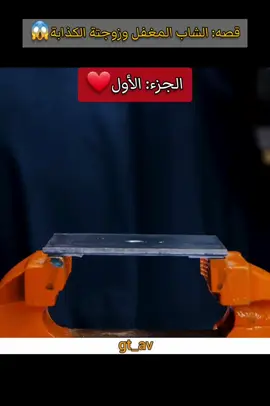 الرد على @fo_so قصه: الشاب المغفل وزوجتة الكذابة😱#❤بيت_القصص❤ #سجاد_جميل_العقابي #الـعـ🇮🇶ـراقي #سـجـ❤ـودي #علي_الشرقي #دگ_حـزن #gt_av #فريق_شباب_النصر💙 