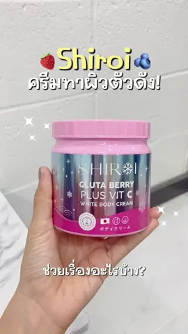 #ครีมทาผิวขาว #shiroiglutaberry #shiroi #ไอเทมผิวขาว #ครีมกระปุกชมพู #ครีมทาผิว 