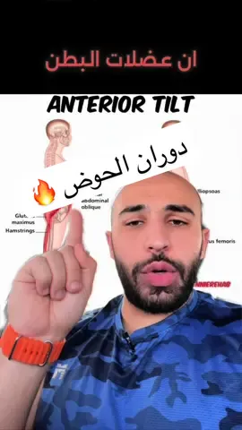 خمس تمارين بسيطة لعلاج دوران الحوض بروز البطن والمؤخرة و تقعر اسفل الظهر 🔥🔥 #الرياضة #تمرين #Fitness #coach #gym #صحة #دهون #عرق_النسا #الديسك #العضلة_الكمثرية #السكري #explor #السمنة #دوران_الحوض 