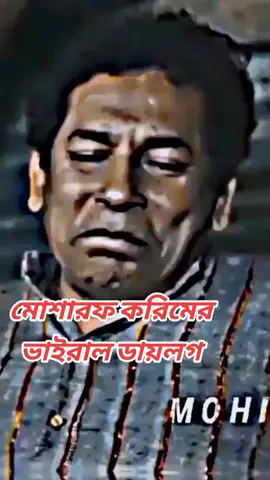 মোশারফ করিমের ভাইরাল ডায়লগ Mosharraf kar WhatsApp status #attitude #mosharrafkarim #whatsappstatus 