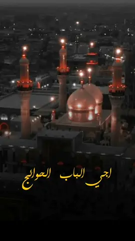 ياباب الحوائج...💔 #25_رجب #باب_الحوائج #موسى_بن_جعفر #الامام_موسى_بن_جعفر #باسم_الكربلائي #باسم_الكربلائي_عشق_الحسين #باسميات #باسمالكربلائي 