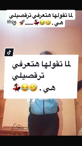 #CapCut @فرفوش  لما تقولها هتعرفي ترقصيلي  هي . 🤣😂💃🏾🚀 #foryoupage #foryou #fyp #viral #اكسبلور #الكحلي_اسامه #الكحلي_اسامه_بوخطيب #رائد_سليم #الكحلي #الربع_صديق_الكل #tiktokarab #محمد_الجبلي #طقطقة_ضحك_مقاطع_وناسه #funny 