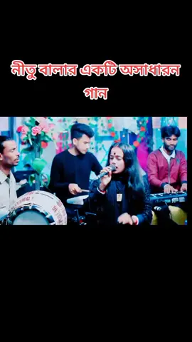 ##শিল্পী-নীতু-বালার-গান💔💔 #আপন-মানুষ-চেনা-বড়ো-দায়😭 #freefirethofficial #kushtia_pola❤️ #foryou #tanding #tiktok #fullsongs @RIYA AKTER 