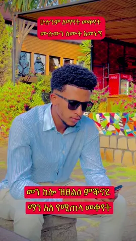 ኩሉ ንምርዓይ ምቅናይ ደኣ ምቅናይ  Wish me something for my birthday esti 🥰 #fyp #habesha @ቃልዬ 