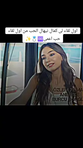 اول لقاء كمال نهال♾️💍✨  #مسلسل_ #حب_اعمى_♾ #اول_فيديو_ليا_على_tiktok #كمال_نيهان 