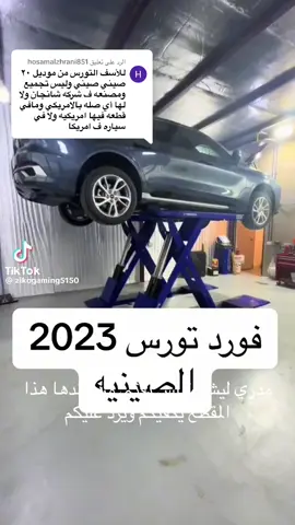 الرد على @hosamalzhrani851 #فورد_توروس #CapCut #فوردتورس2022 