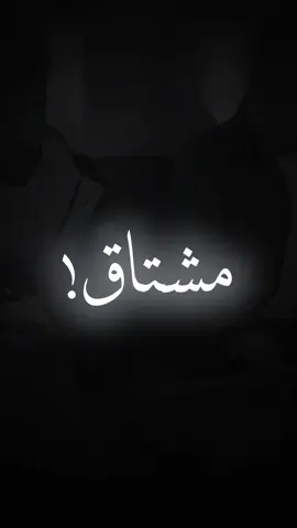 مشتاق💔🙇🏻‍♂️#تصميمي#اكسبلور #حسين_السراي #جنازے 