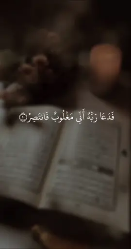 #فدعى_ربه_انى_مغلوب_فانتصر  #سورة_القمر #احمد_العجمي  #اللهم_صل_وسلم_على_نبينا_محمد  #سبحان_الله 