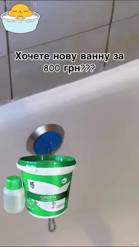 Замовляйте! 🔥Двокомпонентна емаль🔥 800 грн, і ваша ванна як новенька 🥳#власневиробництво🇺🇦 #тіктокукраїна #тіктокльвів #модульнібудинки #нерухомістькиїв #виробництвовукраїні #наливнапідлога #тіктокукраїна💙💛 #перемогазанами💙💛💪 #каркаснібудинкиукраїна #львів #смола #акрил #емаль 