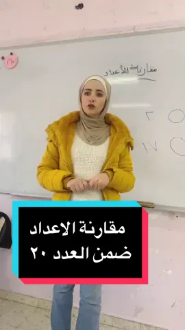Replying to @am zead #المس_اسما🇵🇸 #miss_Asma🇵🇸🤍 #br_asma🇵🇸 #معلمة #مقارنة_الاعداد 
