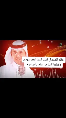 #لو_العمر_يهدى #عباس_ابرهيم #خالد_الفيصل 