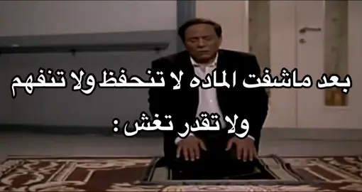 #ميمز📌 #الاختبارات_النهائيه  #الكلية_التقنية #التقنية #الماده  الاصفر🟡بالبايو اتشرف بالجميع✋🏻ايضافه وحركت اكسبلور وانسخ المقطع واستمتع🫡👍🏻  ‏#f #e #edit #explore #explor #EduTok #fyp #foryou #fypシ #foryou #foryoupage #funny #foryoupage #اكسبلورexplore #اكسبلورexplore #f #fyp #رئيس_العاطلين #ميمز😂 #ميمز_العرب #ترند #ميمز #اكسبلوررررر #ترند_تيك_توك #مقاطع #مقاطع_مضحكة #رئيس_العاطلين #ميمز_مضحكة #الشعب_الصيني_ماله_حل😂😂 #مقاطع_ضحك #😂😂😂 #explore #foryou ##explore #ex #expression #f #foryou #تيك 