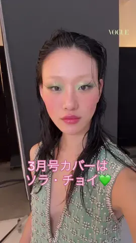 カバースターの#SoraChoi からメッセージ💌3月号は本日2月1日(木)発売！#voguecover_japan 