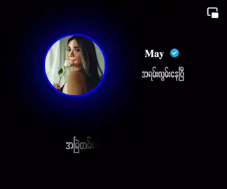 #may #အရမ်းလွမ်းနေပြီ #အချစ်ရယ် #tiktokmyanmar #ေရာက်စမ်းfyp #ypfッ #myanmarsong 