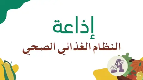 اذاعة الغذاء الصحي   #المدرسة #مدرسة #مدرسه #معلمات #فيديوهات #فيديو #مشاريع #مشروع #اكسبلورexplore #خدمات_الالكترونيه #explore #اكسبلور #اذاعة #إذاعة #إذاعه #معلمة #السلوك #خدمات_الكترونية #الغذاء_الصحي #الغذاء #الصحة #الطعام_الصحي #الطعام #الارشاد_الصحي 