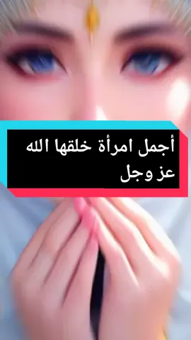 أجمل امرأة خلقها الله عز وجل. . . . . . . . #foryou #foryoupage #viral #explore #fyb #ridaabde20 #صلى_الله_على_محمد #محمد_رسول_الله #الله_اكبر #ركن_القصة #صلى_على_رسول_الله_صل_الله_عليه_ #لا_اله_الا_الله #المغرب🇲🇦تونس🇹🇳الجزائر🇩🇿 #الشعب_الصيني_ماله_حل😂😂 #الرسول #النبي_محمد_صلى_الله_عليه_و_آله_وسلم #مصر @📖ركن القصة📖 