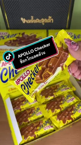 @ขนมมั้ยคะลูกค้า APOLLO Checker ช็อกโกแลตล้วน พร้อมส่งค่าา#ช็อกโกแลต #แครกเกอร์ #22โปรดีปีมังกร #แม่ค้าออนไลน์ #เปิดการมองเห็น #ขนมมั้ยคะลูกค้า 