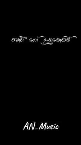 #පමා_වී_හෝ_දැනුනුතින්🖤🥀🌼 | #sinhalalyrics #sinhalasong #viral #blackscreen#blackscreenlyrics #lyrics#lyricssinhala #lyrics #blackscreen #overlylyrics #viral #fy #fyp