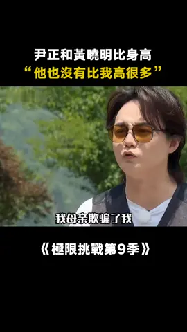 #極限挑戰第9季 #尹正 和 #黃曉明 比誰的個子更高 果然沒有男人不在意身高 #岳雲鵬 #真人秀 #綜藝 #推 #推薦 #我要上推薦 #variety #fy #fyp #foryou #极限挑战9 #foryoupage #iqiyi