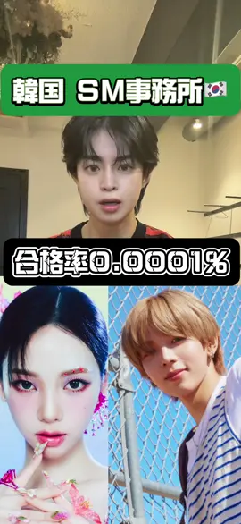 SM事務所の練習生になれる確率 #sm #sm事務所 #練習生 #riize #カリナ 