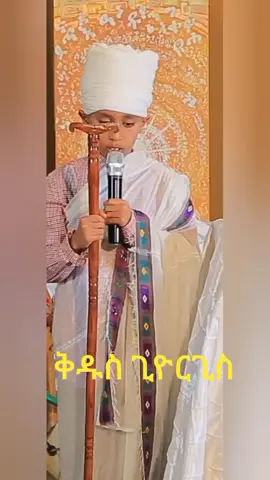 #ቅዱስጊዮርጊስ #ሰማዕቱ_ቅዱስ_ጊዮርጊስ #መዝሙር_ዘኦርቶዶክስ_ተዋህዶ #ኦርቶዶክስ⛪ተዋህዶ⛪ለዘለዓለም🙏ትኑር🙏 #ethiopianorthodox #እግዚአብሔር_ብርሃኔና_መድኀኒቴ_ነው #ማርያም 