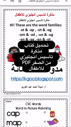 تحميل كتاب مذكرة تاسيس انجليزي للاطفال Pdf  عدد الصفحات 33 صفحة تم وارسل لك الرابط على موقع #مدونة_الحضانة  تتضمن: ١-تدريبات على القراءة والكتابة ٢-تمارين يحلها الطالب ٣-تلوين للإعمار الصغيرة  ✨مذكرة تأسيس إنجليزي.  لكافة الطلاب من المراحل التعليمية كي جي، الابتدائي، الإعدادي وحتى الكبار والأطفال سيستفيدون منها بشكل كبير ... ✨هذه إحدى الطرق المفضلة للأطفال و المبتدئين لإتقان قراءة اللغة الانجليزية …. ✨اطلب من الطفل أن يقوم بالقراءة ثم يجد الإجابة الصحيحة بعمل دائرة حول الصورة! الحاجة الحلوة في هذا النشاط هو أن التعليمات واضحة جدًا ، مما يُمكن الطلاب من القيام به بشكل مستقل. #learnenglish  ##تعلم_اللغة_الإنجليزية #السعودية_#ا#الكويت_قطر_الامارات_سلطنة_عمان#تعلم_انجليزي#اللغة_الانجليزية##الامارات🇦🇪 