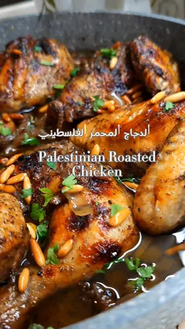 الدجاج المحمر الفلسطيني #المحمر_الفلسطيني ِ Pales/tinain Roasted Chicken  المكونات:  دجاجة ونصف مقطعة ارباع  ½ كوب من زيت الزيتون  6 بصلات حمراء مقطعة جوانح  4 بصلات صفراء مقطعة جوانح  ¼ كوب دبس الرمان  ¼ كوب سماق  2 ملعقة طعام بهار الدجاج الجاهز  1 ملعقة طعام ملح  1 ملعقة طعام فلفل اسود  ½ ملعقة طعام قرفة  2 ملعقة طعام بهار مشكل  #دجاج_محمر #لينا_الزبدة #وصفات_شعبية #اكلات_فلسطينية #اكسبلور #food #aarbicfood #orientalfood #recipeoftheday #chicken #amman @dubai #qatar #lebanon #kuwait #lina_zibdeh #وصفات_ونكهات #reel #arab #winter  Ingredients:  1 ½ chicken cut into quarters ½ cup olive oil 6 red onions,  4 yellow onions ¼ cup pomegranate molasses ¼ cup sumac 2 tablespoons chicken seasoning 1 tablespoon salt 1 tablespoon black pepper ½ tablespoon cinnamon 2 tablespoons mixed spice