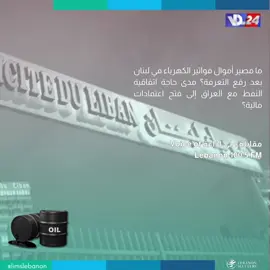 ما مصير أموال فواتير الكهرباء في لبنان بعد رفع التعرفة؟ مدى حاجة اتفاقية النفط مع العراق إلى فتح اعتمادات مالية؟ #limslb #viral #money #foryou #foryoupage #likes #follow #bank #economy #lebanon #crisis #leb #bank #dollar 
