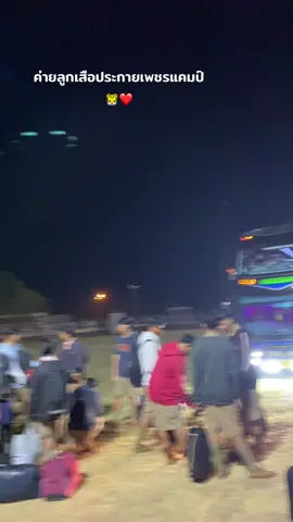 ลงตอนนี้ยังทันมั้ยย #รถบัสทัศนศึกษา #โรงเรียนโกสุมวิทยาสรรค์ #ค่ายลูกเสือประกายเพรชเเคมป์ #ดันขึ้นฟีดที #กดใจให้หน่อย #ชัยภูมิ 