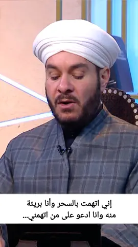 إني اتهمت بالسحر وأنا بريئة منه وانا ادعو على من اتهمني... #صلوا_على_سيدنا_محمد_ﷺ #صلوا_على_سيدنا_محمد #الشيخ_وليد_الحسيني #وليد_الحسيني #وسام_سالم #وسام_سالم #المصمم_وسام #المصمم_وسام #المصمم_وسام #المصمم_وسام #المصمم_وسام 