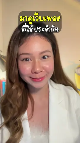 มาดูเว็บเพลงที่คิมใช้ประจำกันน🥰🎶 #capcutตัดต่อง่ายกว่าที่คิด #tiktokuni #tiktokสายความรู้ #TikTokCommunityTH  #howtobykim 