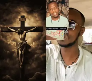 #duet with @ROBSEN 🙋‍♂️(Roba) #ኢ #featureme #የሚኖር_ህይወት #CapCut #ethiopian_tik_tok🇪🇹🇪🇹🇪🇹🇪🇹 #የማዳም_ቅመሞች #ተዋህዶ_ለዘላለም_ትኑር🇪🇹🇪🇹🇪🇹🇪🇹🙏🙏🙏🙏❤❤💒💒💒💒 #viral #ቅዱስ_ኡራኤል_ማለት_ምን_ማለት_ነው #habshatiktok🇪🇹ሀበሻethiopia #habshatiktok🇪🇹 #ሰላም_ለሀገራችን_ሰላም_ለሕዝባችን🇪🇹🇪🇹🇪🇷🇪🇷 #ኢትዮጵያ_ለዘለዓለም_ትኑር🇪🇹🇪🇹🇪🇹 #የኢትዮጵያ_💚💛❤🙏🇪🇹❣️❣️❣️ቲክ_ቶ #fypシ #foryou #viraltiktok #ethiopian_tik_tok #ማርያምእናቴ❤እወድሻለሁ❤💒🙏 