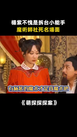 #萌探探探案第1季 #楊紫 也太不懂人情世故了 #宋亞軒 #綜藝 #真人秀 #推 #推薦 #我要上推薦 #variety #fy #fyp #foryou #foryoupage #iqiyi