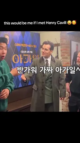 thr scream when henry petted him on the back 😫😭💝 #henrycavill #oppa #cavilltok #fyp #henrycavillfans #argylle #southkorea #fan 