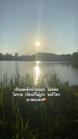 ใครเขาจะชอบกัน🫶#เธรด #สตอรี่ #วิวบ้านนอก🍃🌾 