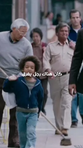نكتة صغيرة لكن بحكمة عميقة.، 👏 #thepursuitofhappyness #films #willsmith #explore #اكسبلور #افلام #movies #foryoupage 