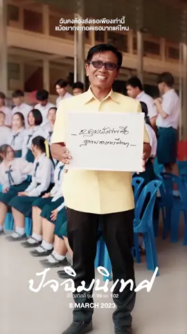 ครูคงต้องส่งเธอเพียงเท่านี้ Good bye ที่รัก ลาก่อน... #ปัจฉิม #ปัจฉิมนิเทศ #จบ #มอปลาย #อําลาสถาบัน #สีคิ้วสวัสดิ์ผดุงวิทยา #สีคิ้วโคราช #โคราช #ม.3 #ม.6 #นักเรียน