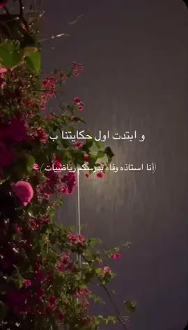 #معلمتي_الحنونه_😢🤍 #استاذه_الرياضيات_حب_كبير_لهاا💓💓 #استاذه_وفاء_أعظم_معلمه #استاذه_وفاء #اكسبلور #اكسبلورexplore #fyp 