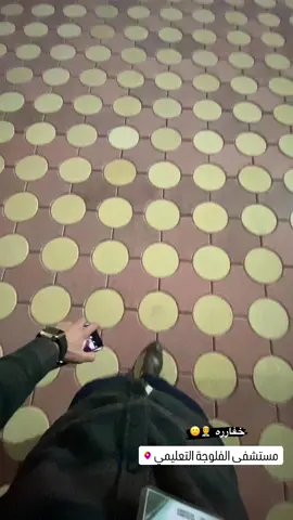 #الفلوجة_الانبار_الدليم_بغداد_العراق #دليم_وعز_دليم #الفلوجة_شارع_العام❤️🛤️ #مستشفى_الفلوجة_التعليمي 