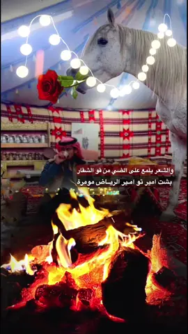 أنت كلك نار تجمع بياضً مع حمر..تقل شمسً دوبها للغياب محمّره…#شيلات_روعه_خواطر_ذوق #تصاميمي🎬 