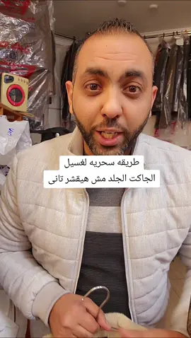 طريقه سحريه لغسيل الجواكت الجلد مش هيقشر تانى #تنظيف #ملابس #موضه #جاكت_جلد  #إكسبلور #أكسبلور 