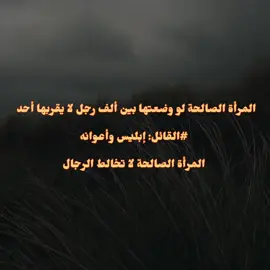 ￼المرأة الصالحة لو وضعتها بين ألف رجل لا يقربها أحد ￼ #القائل: إبليس وأعوانه المرأة الصالحة لا تخالط الرجال￼ . . #bismillahfyp #foryoupage #foryou #viral #fyp #منشورات_دينيه #اكسبلور #اقتباسات_عبارات_خواطر #اقتباساتي #المرأة 