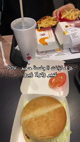 #مطعم_ماك #رياكشن #مطاعم_الرياض #مطعم_ماك_سيتم_تفجيره #fypdongggggggg #exploremore #بوليفارد_الرياض #explorepages #مالي_خلق_احط_هاشتاقات🧢🤍 #صوص #بيق_ماك #مايونيز 