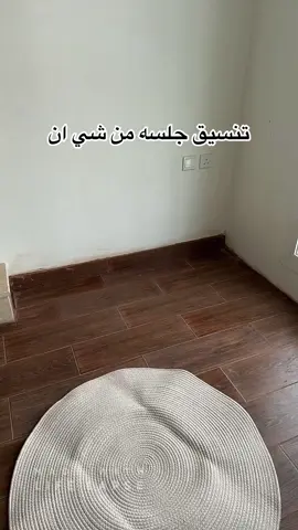 #شي_ان كود الخصم knm200 #AD  #explor ##اكسبلور #فولو #فيديو #تصويري #استرخاء #هدوء #جلسة #جلسه #تقديم #ديكور #ديكورات #تقديمات 