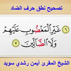 النطق الصحيح للآية {غَيْرِ الْمَغْضُوبِ عَلَيْهِمْ وَلا الضَّالِّينَ} #أيمن_سويد 