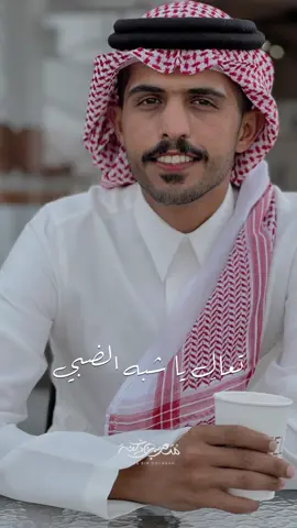 #شوقك_يجيبك #تعال_ياشبه_الظبي #متعب_بن_دخنه #اكسبلور 