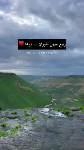 ربيع حوران غير 🌺❤️ عدسة اسماعيل سليمان  #سوريا #حوران #درعا #الشام #damascus #syria #تل_شهاب #ازرع 