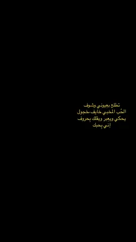 تطلع بعِيوني وشوف(قناتي بل بايو) #شعر_شعبي_عراقي #حب #منذ٢٠٠٥ #explore #fyp #fypシ #استوريات #اكسبلور #fffffffffffyyyyyyyyyyypppppppppppp #سيف_ال_عبدالله، 